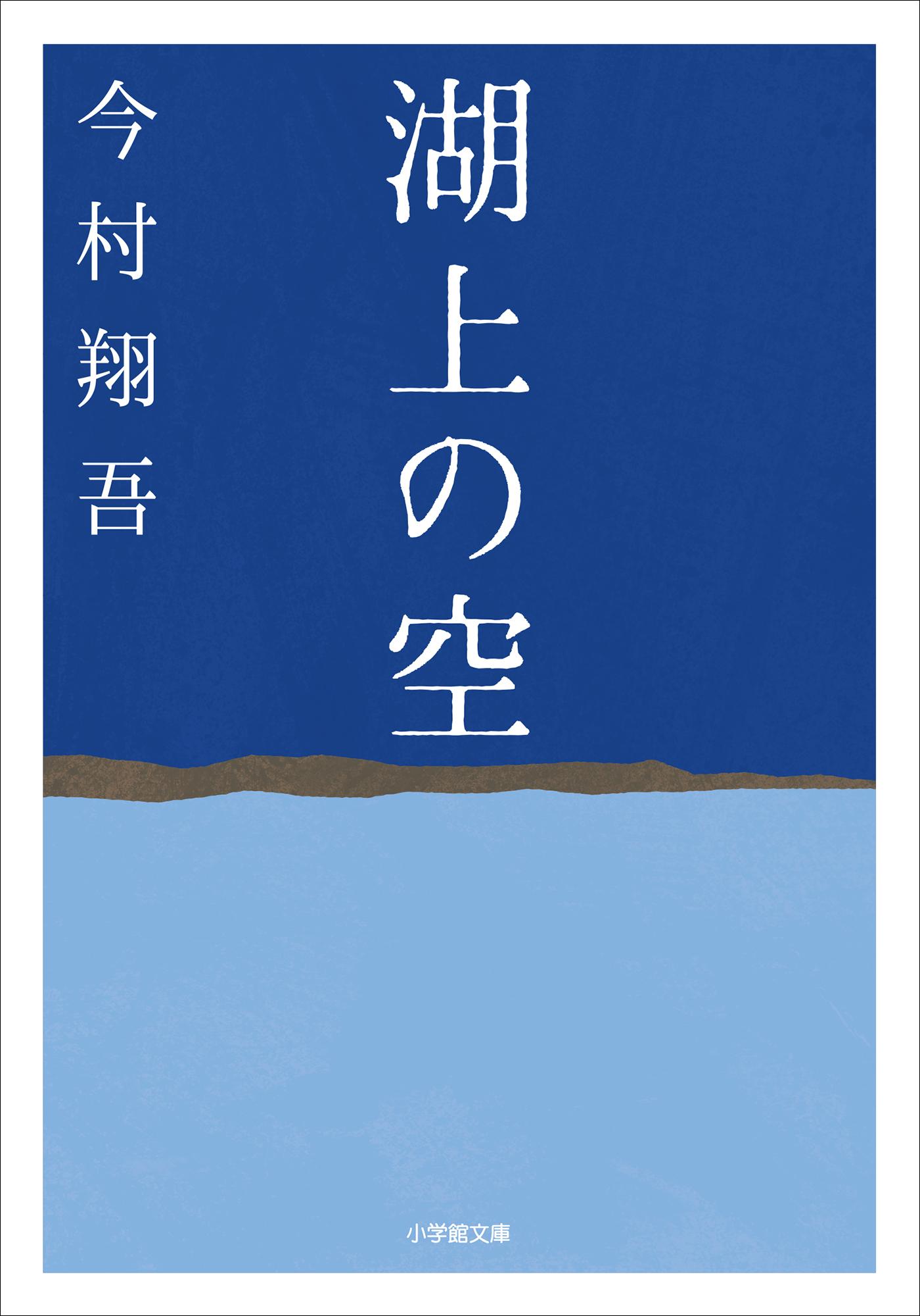 湖上の空
