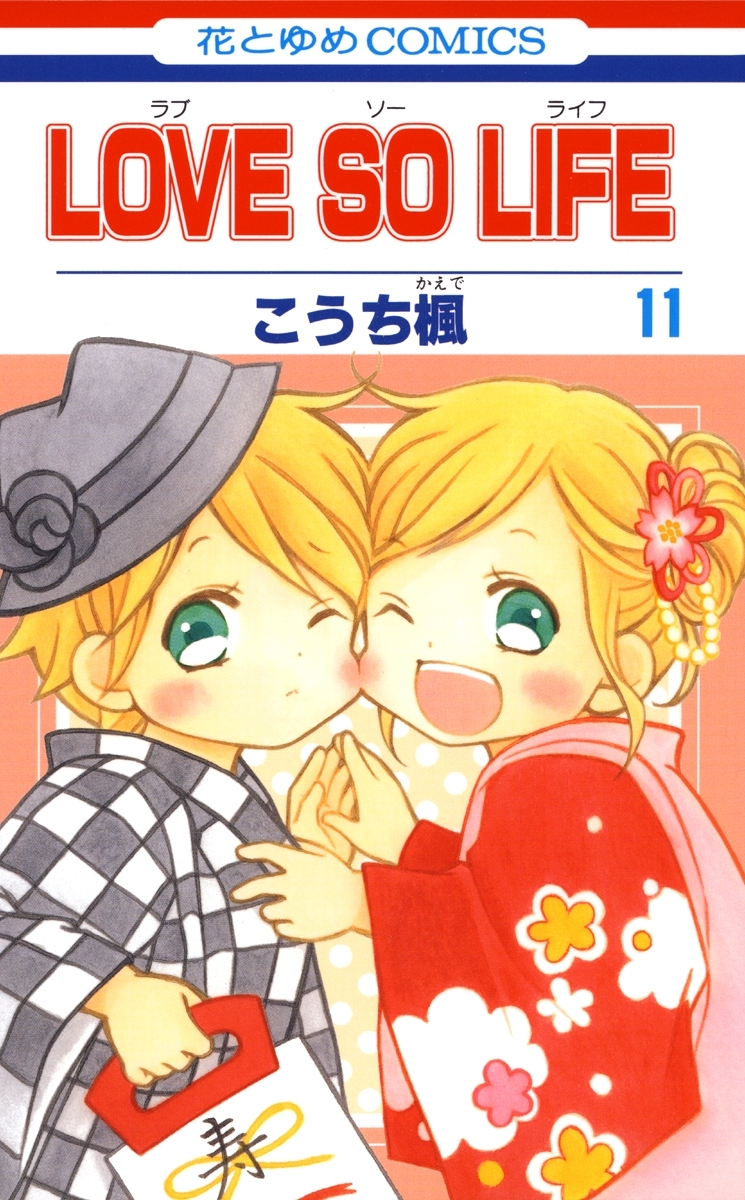 LOVE SO LIFE（11）