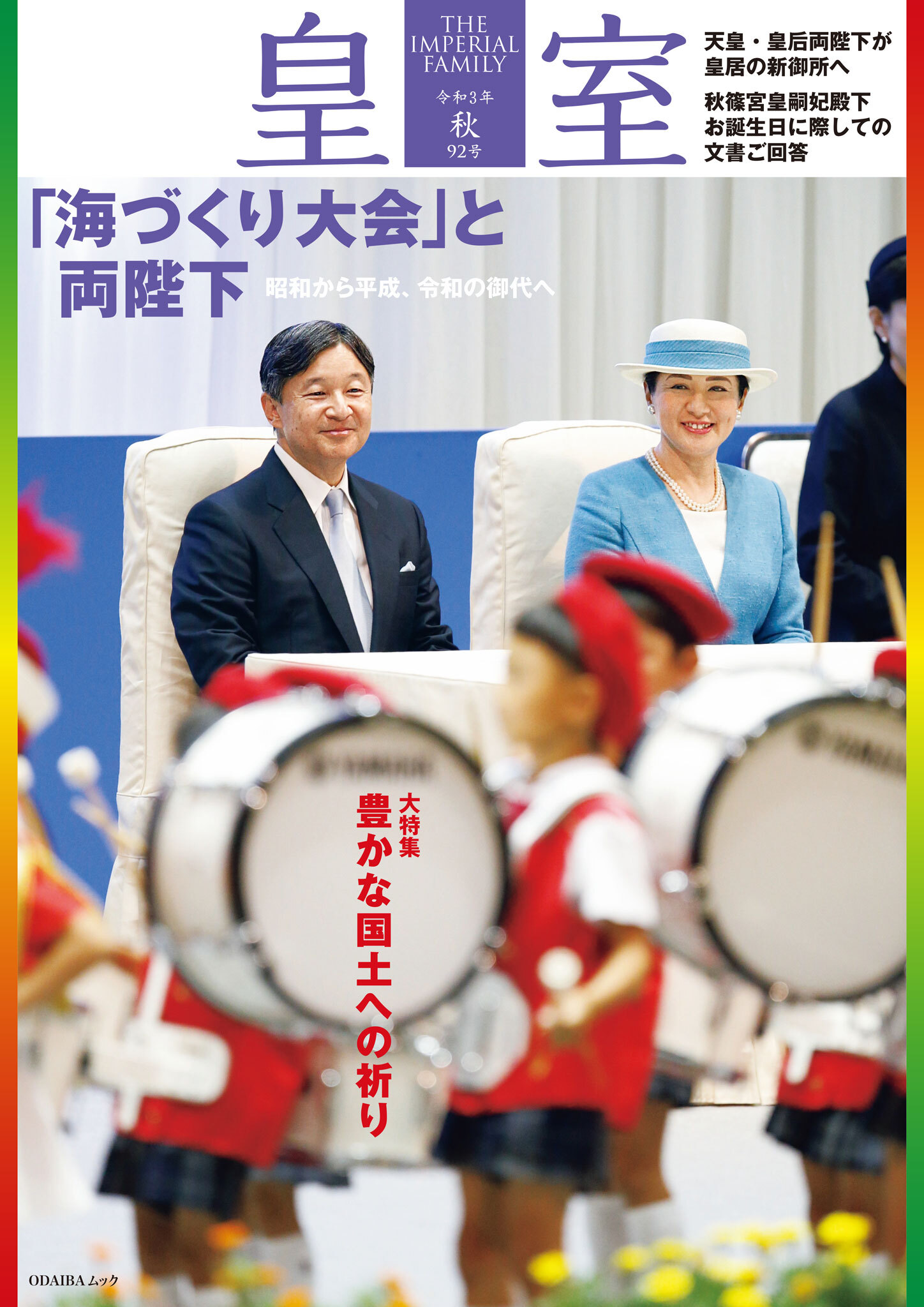 皇室９２号　令和３年 秋