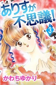 ありすが不思議！3