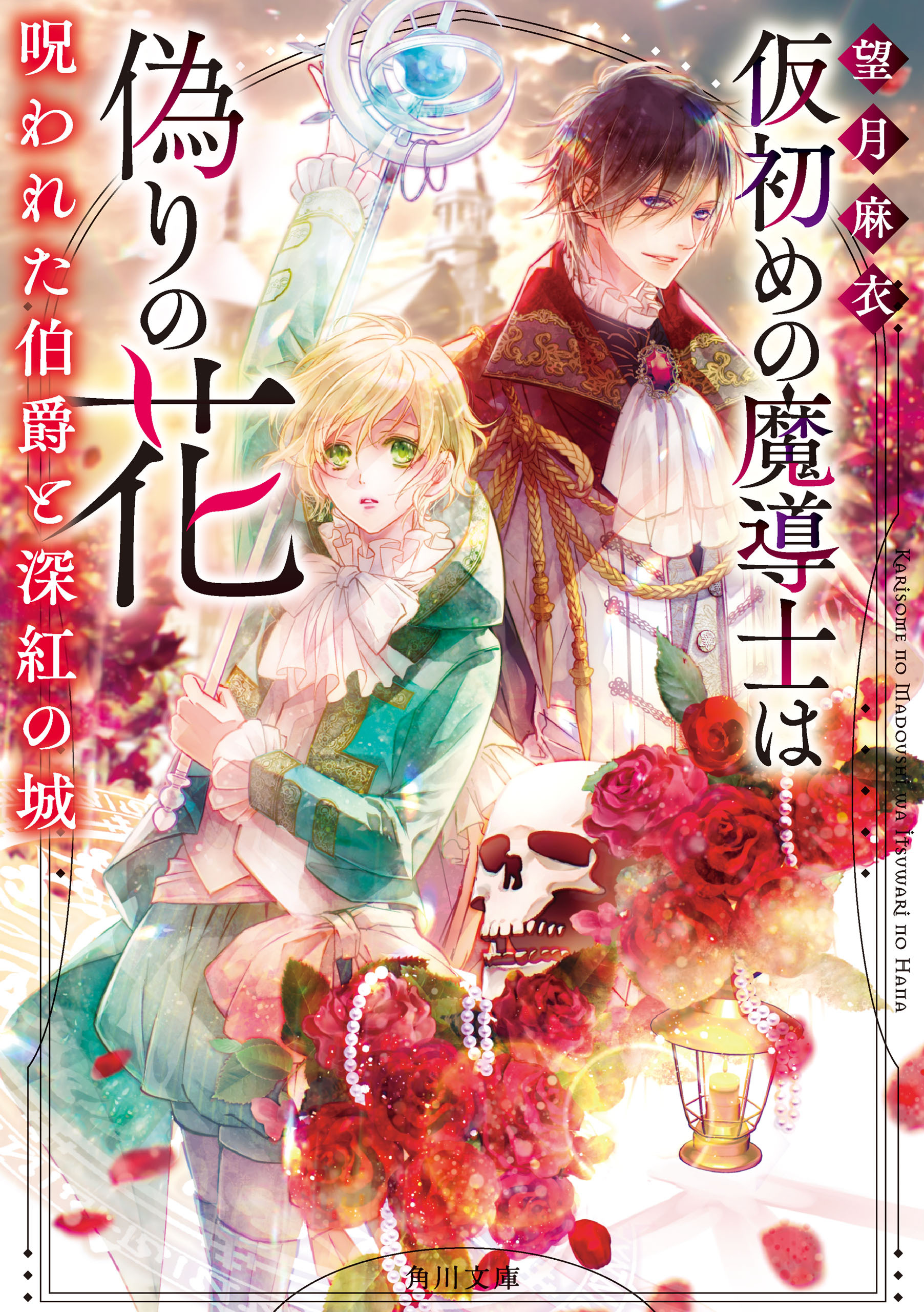 仮初めの魔導士は偽りの花