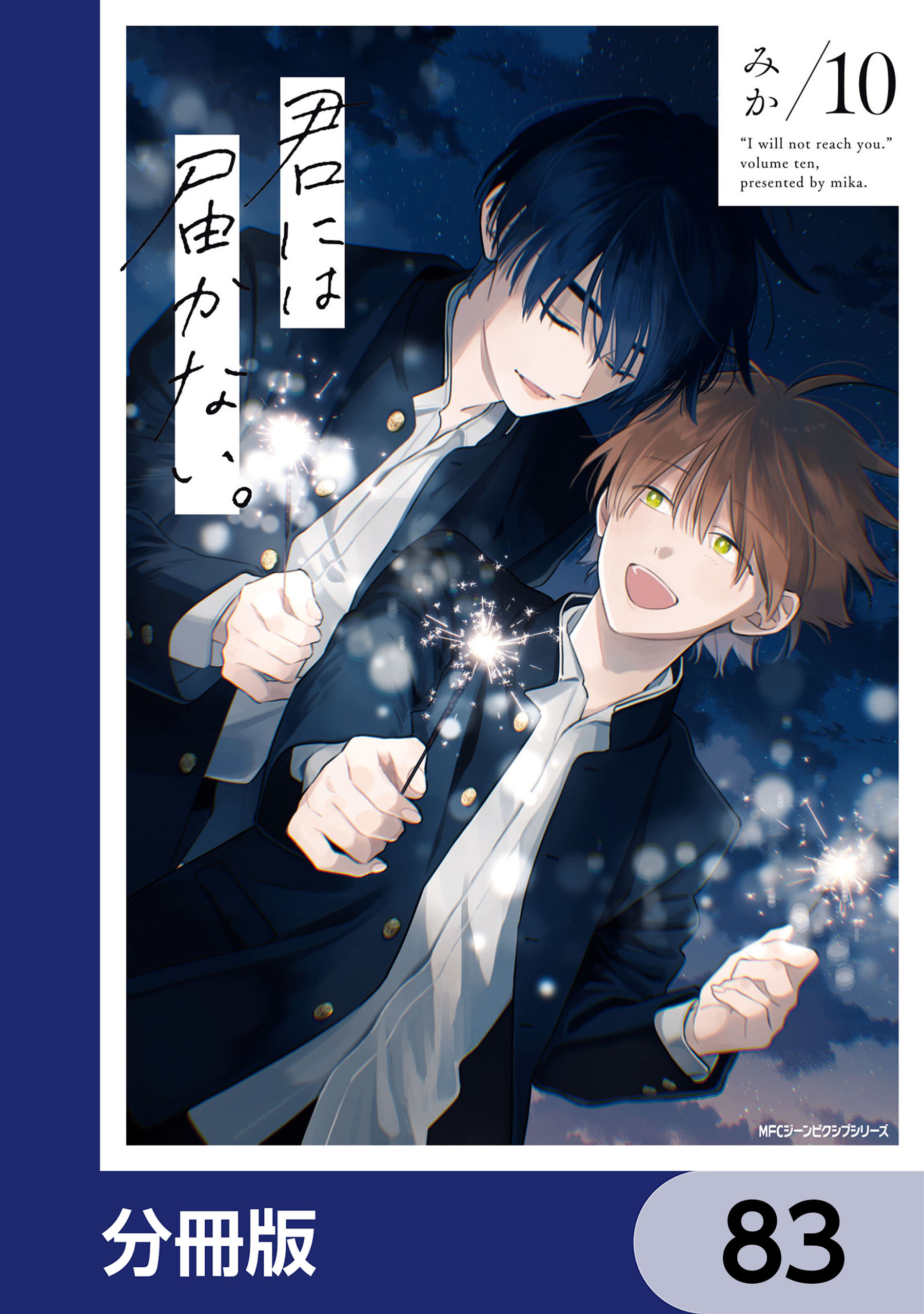 君には届かない。【分冊版】　83
