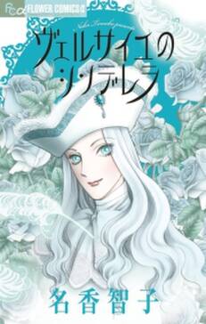 ヴェルサイユのシンデレラ 無料 試し読みなら Amebaマンガ 旧 読書のお時間です ヴェルサイユのシンデレラ 無料 試し読みなら Amebaマンガ 旧 読書のお時間です