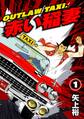 OUTLAW TAXI.赤い稲妻 1