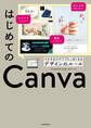 はじめてのCanva マネするだけでプロっぽくなるデザインのルール