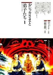 おシャカさまと弟子たち