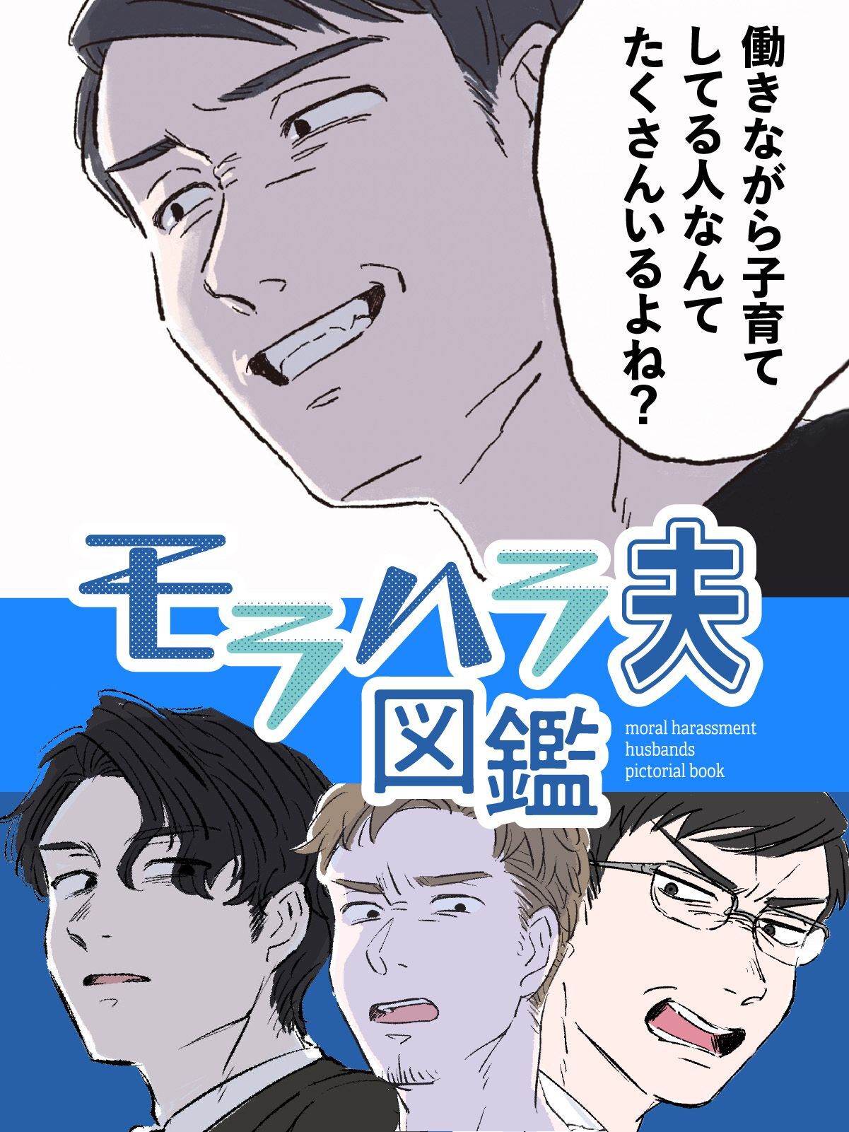 モラハラ夫図鑑【タテヨミ】　30話　釣った魚に餌をやらない男(2)