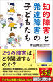知的障害と発達障害の子どもたち