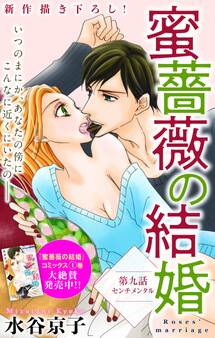 Love Silky 蜜薔薇の結婚 story09