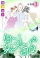 白いあじさいの日々 分冊版(3)