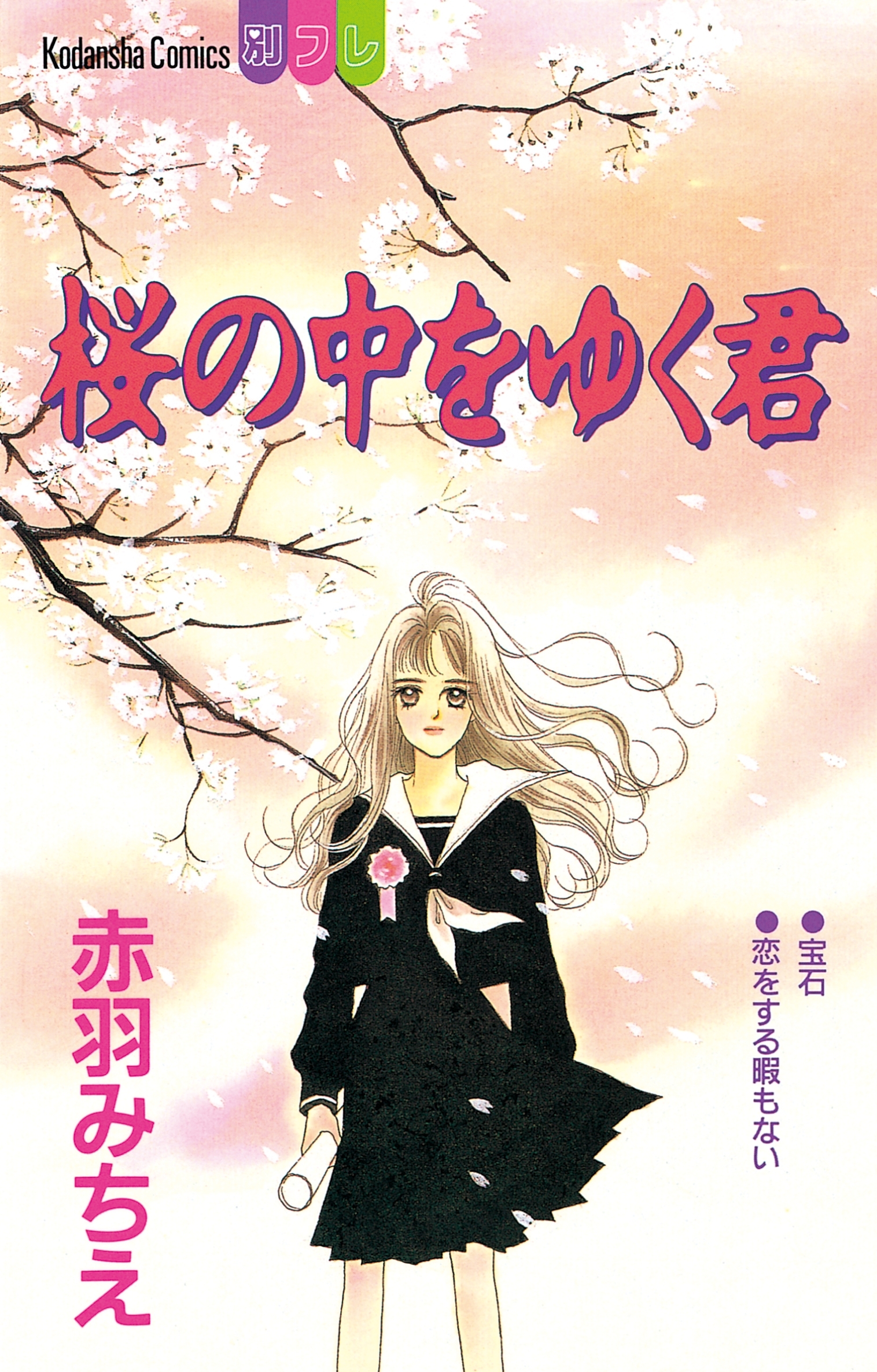 桜の中をゆく君（１）