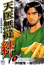 天医無縫 絆 2