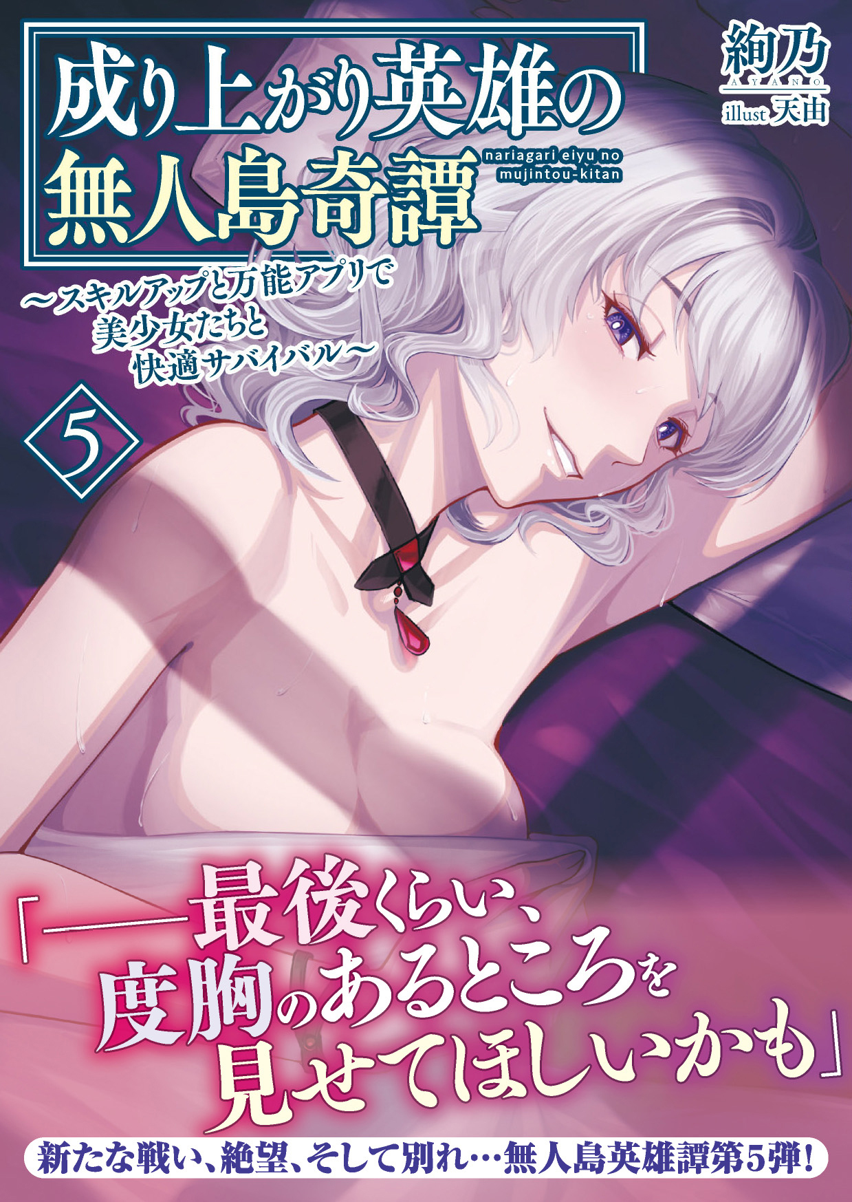 成り上がり英雄の無人島奇譚 ～スキルアップと万能アプリで美少女たちと快適サバイバル～５