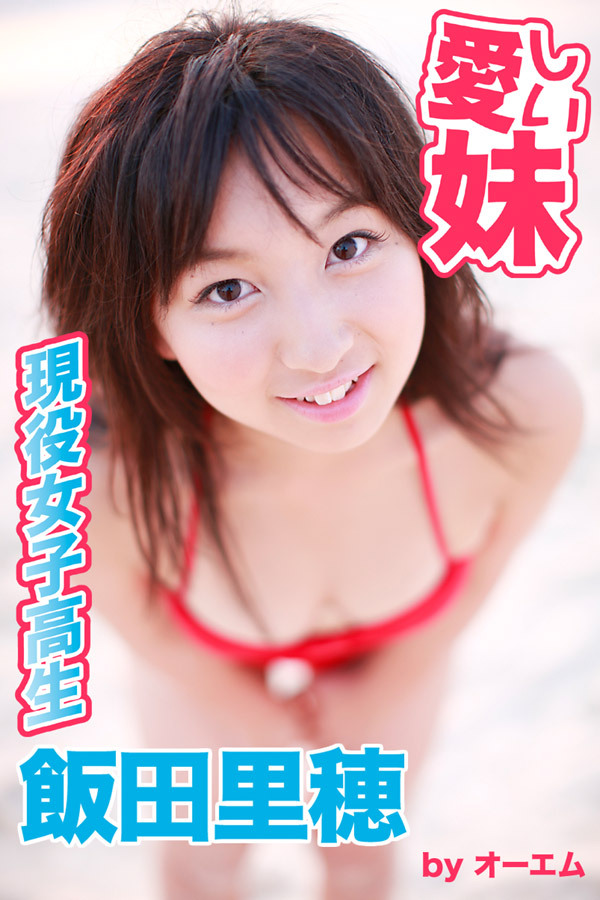 愛しい妹～現役女子高生～　飯田里穂