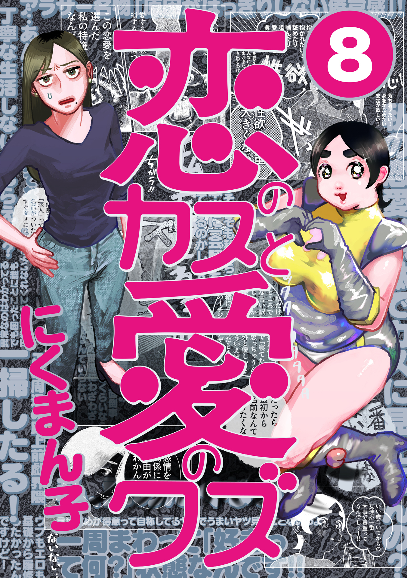 恋のカスと愛のクズ【分冊版】8