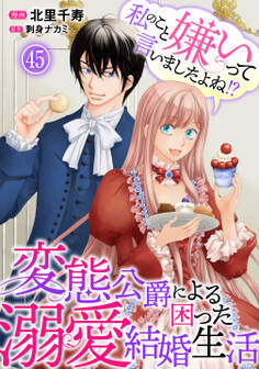 私のこと嫌いって言いましたよね!?変態公爵による困った溺愛結婚生活 45