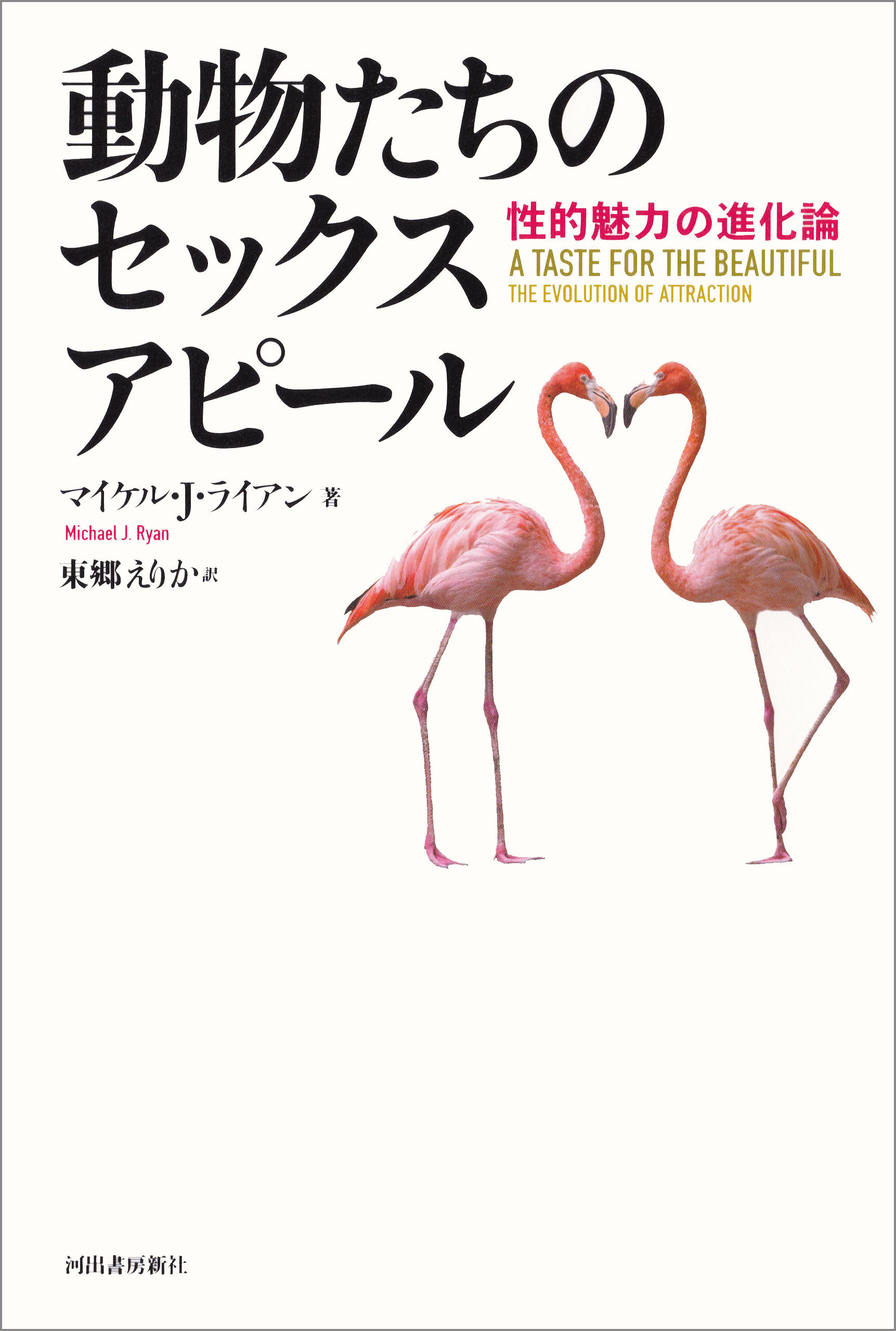 動物たちのセックスアピール　性的魅力の進化論