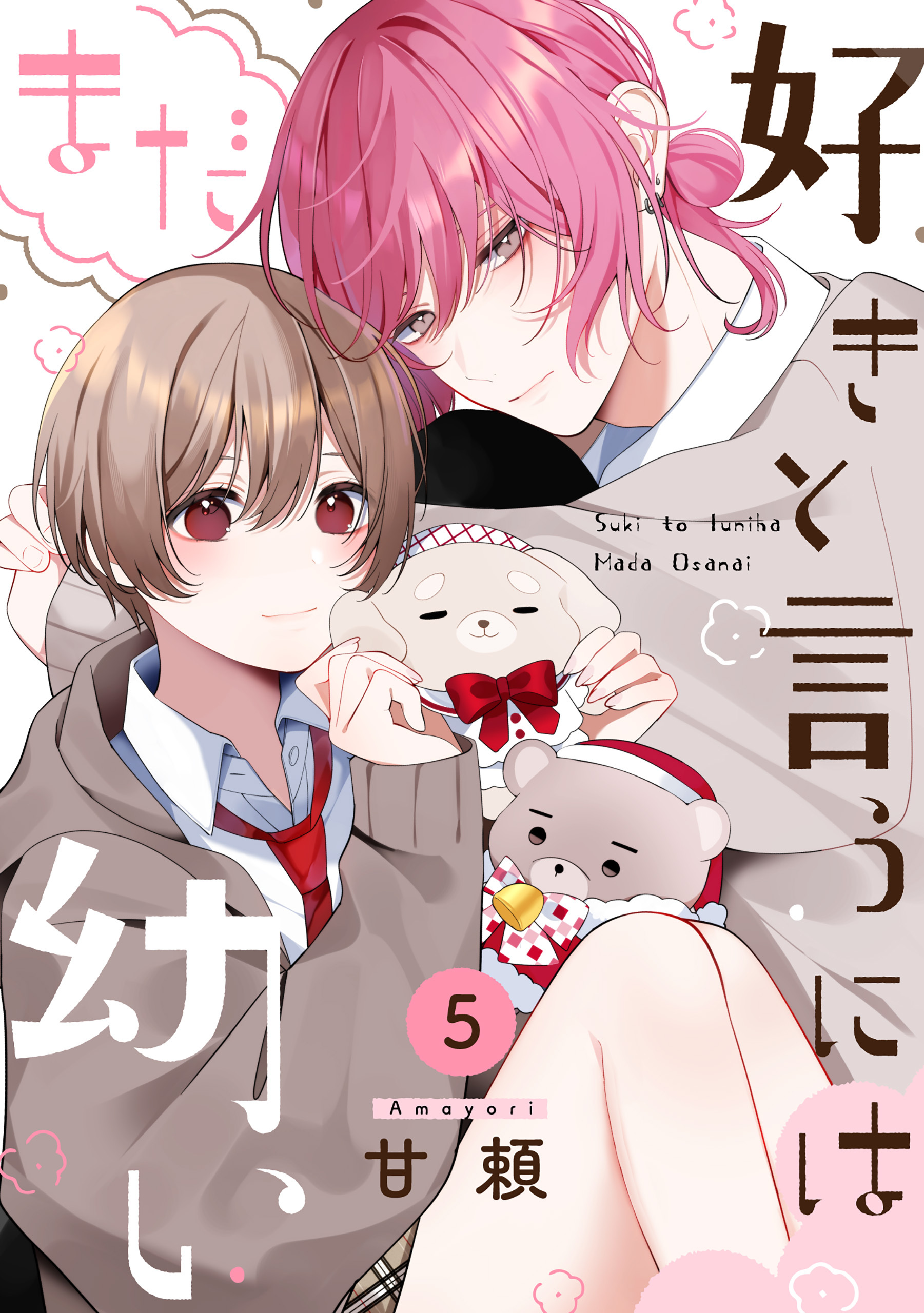 好きと言うにはまだ幼い(5)