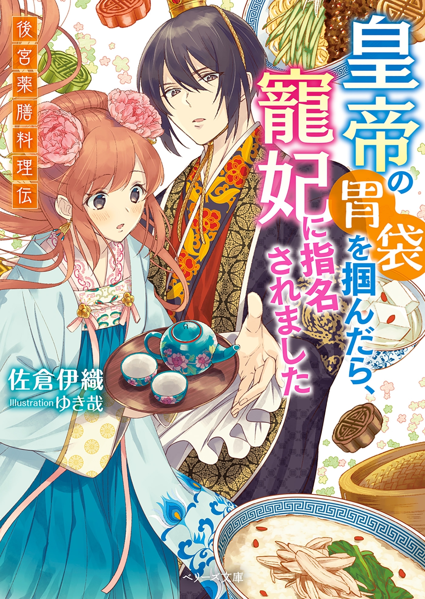 皇帝の胃袋を掴んだら、寵妃に指名されました～後宮薬膳料理伝～
