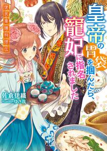 皇帝の胃袋を掴んだら、寵妃に指名されました~後宮薬膳料理伝~