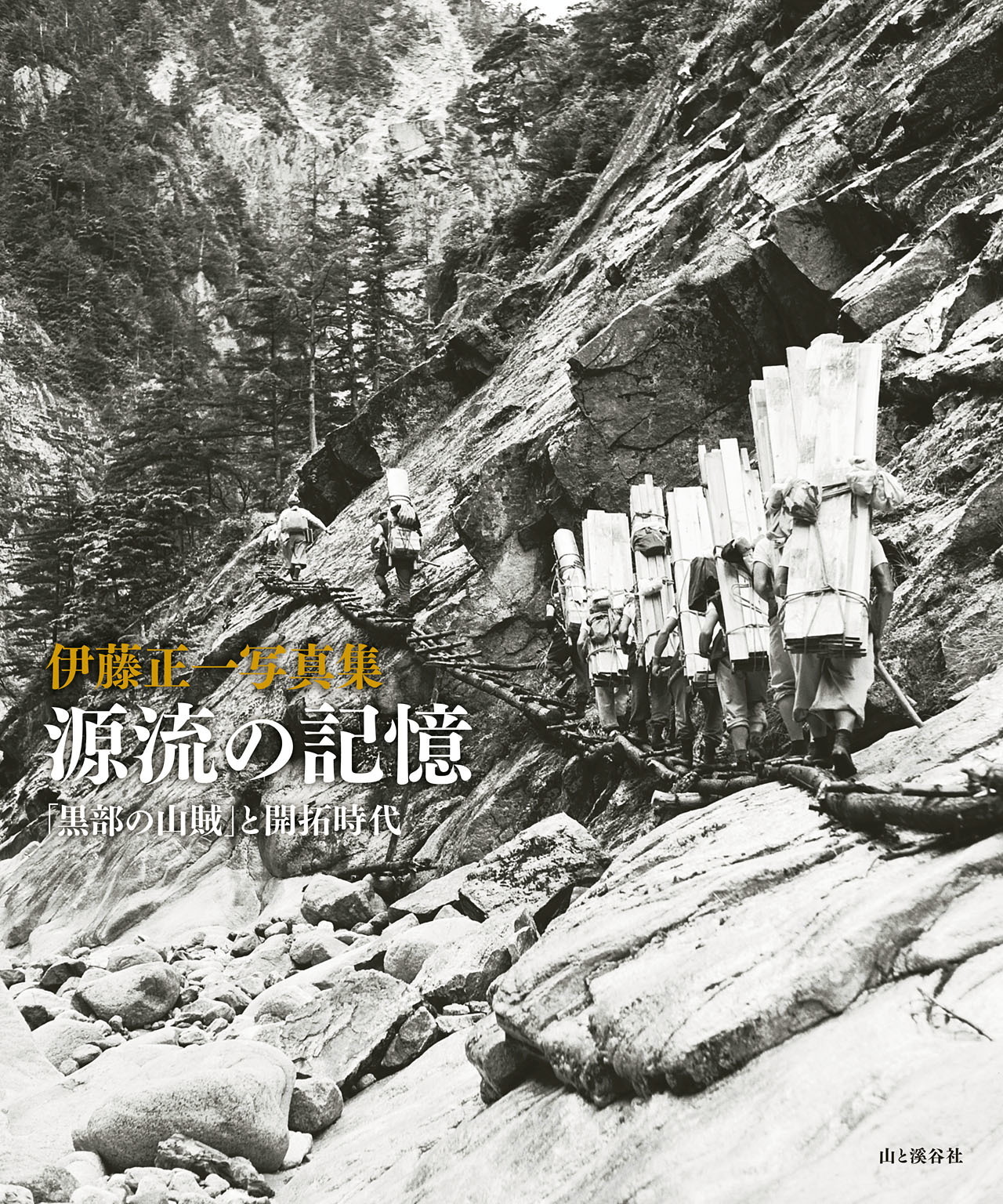 伊藤正一写真集　源流の記憶　「黒部の山賊」と開拓時代
