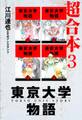 東京大学物語 超合本 3