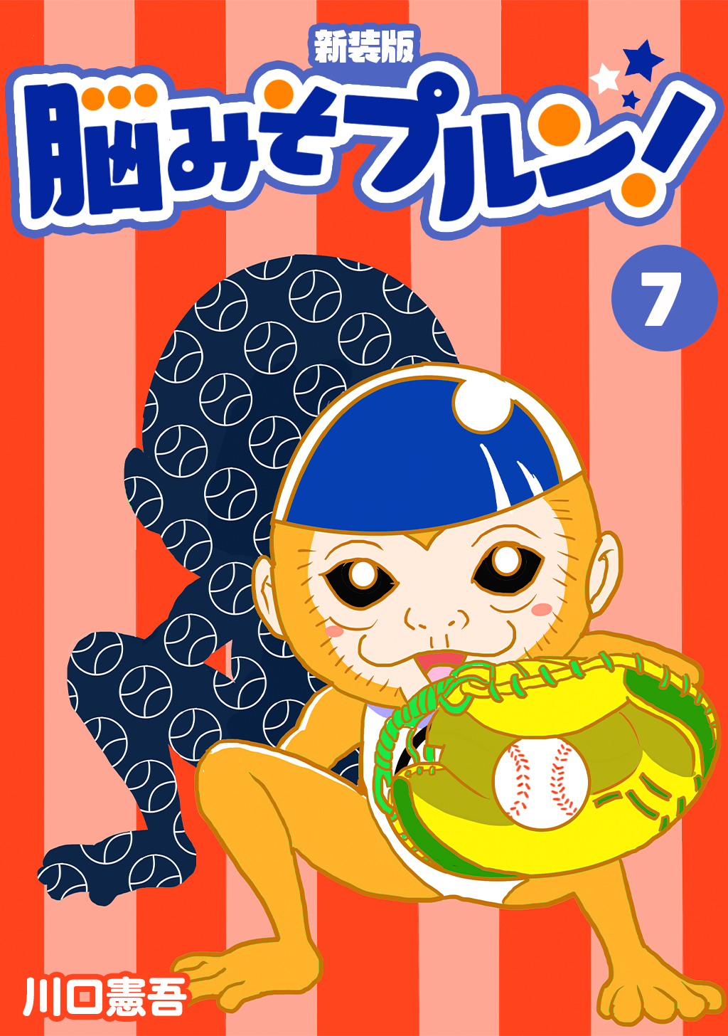 脳みそプルン！【新装版】7