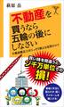 不動産を買うなら五輪の後にしなさい