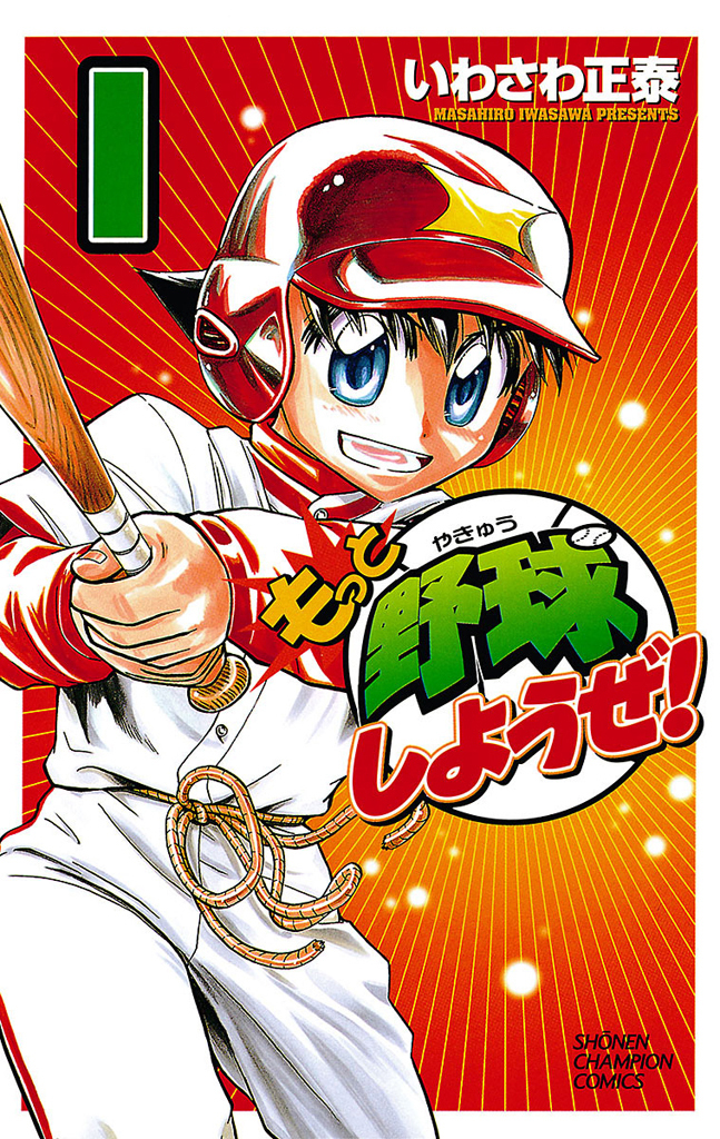 【期間限定　無料お試し版】もっと野球しようぜ！　1