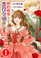 婚約破棄したいので悪役令嬢演じます【合冊版】1
