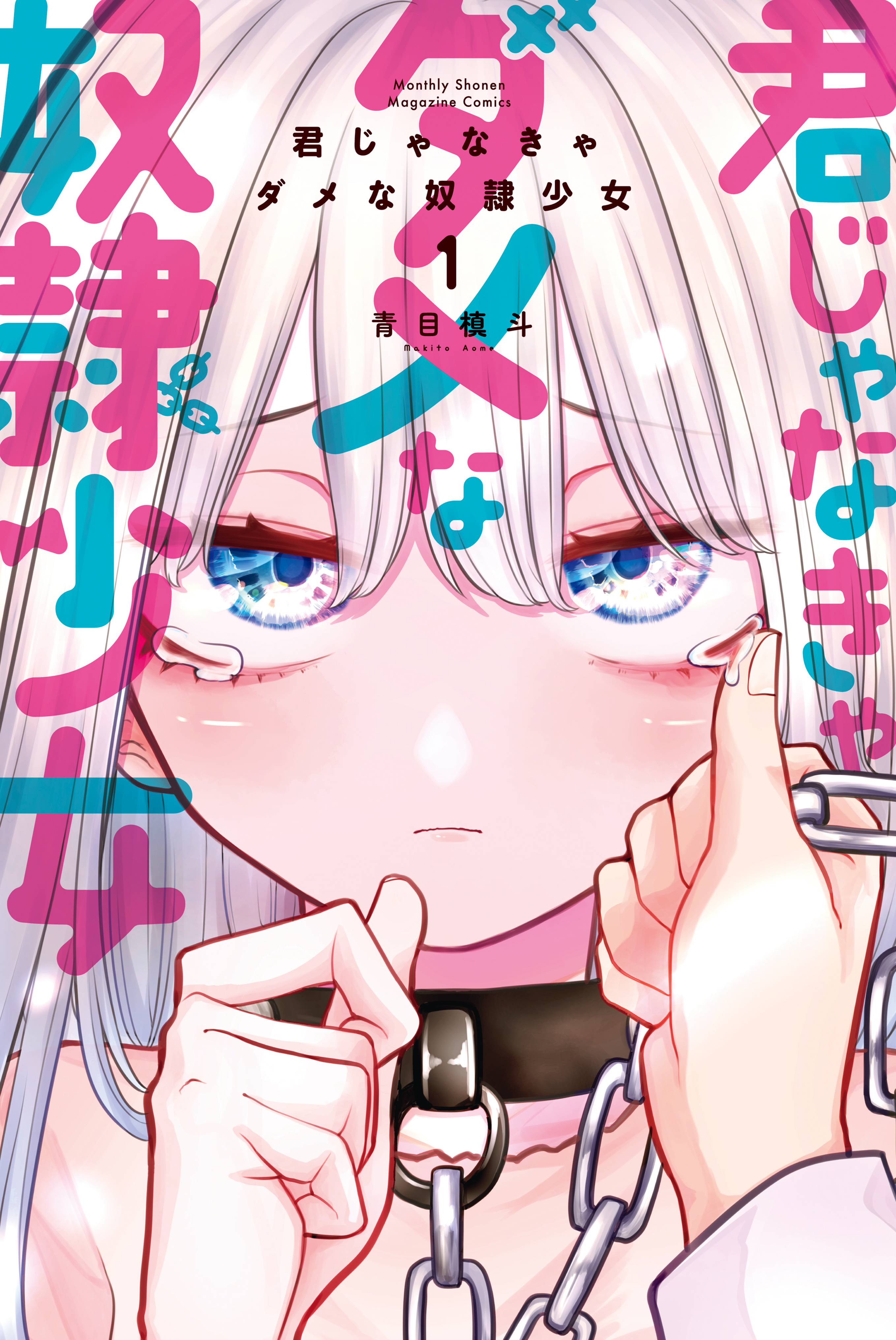 【期間限定　無料お試し版　閲覧期限2026年4月30日】君じゃなきゃダメな奴隷少女（１）