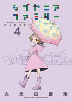シブヤニアファミリー 4