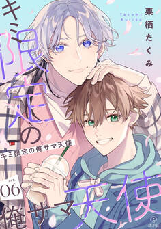 キミ限定の俺サマ天使