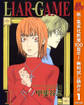 LIAR GAME【期間限定無料】 1