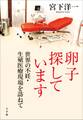 卵子探しています 世界の不妊・生殖医療現場を訪ねて