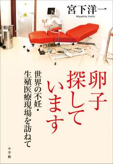 卵子探しています 世界の不妊・生殖医療現場を訪ねて