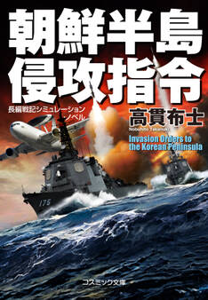 朝鮮半島 侵攻指令