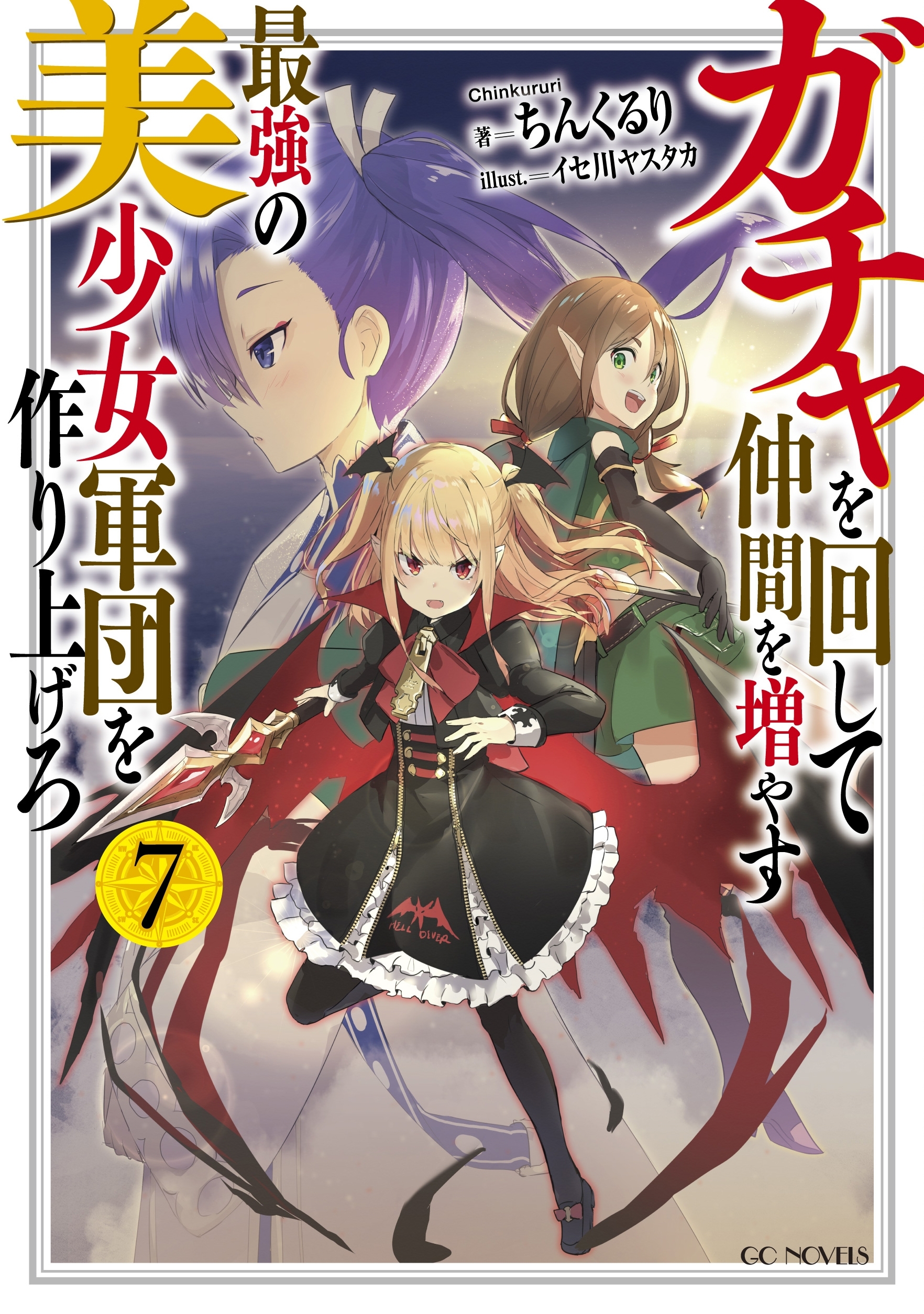 ガチャを回して仲間を増やす 最強の美少女軍団を作り上げろ 7