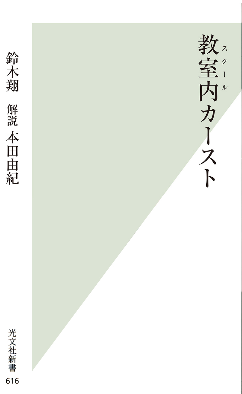 教室内（スクール）カースト