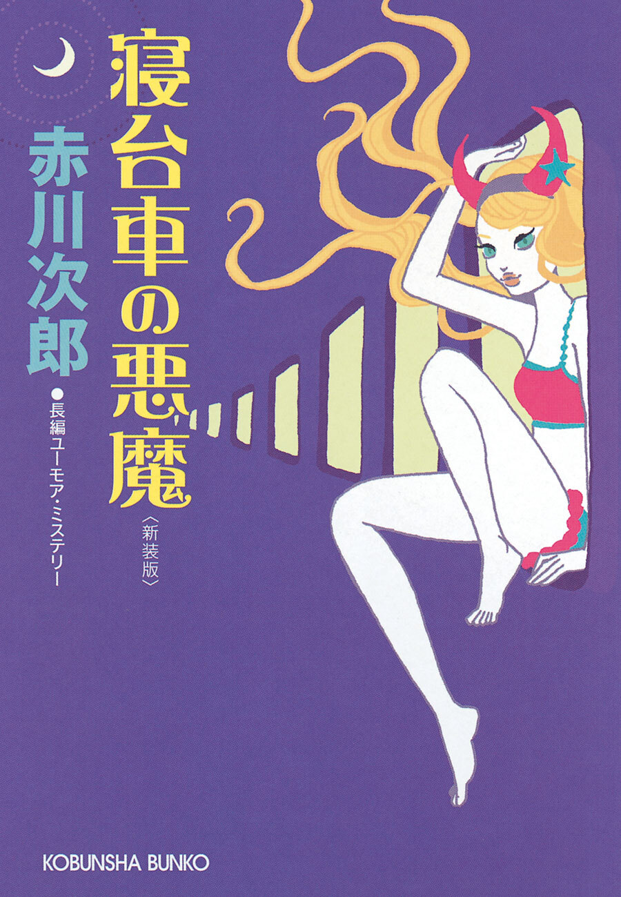 寝台車の悪魔～新装版～