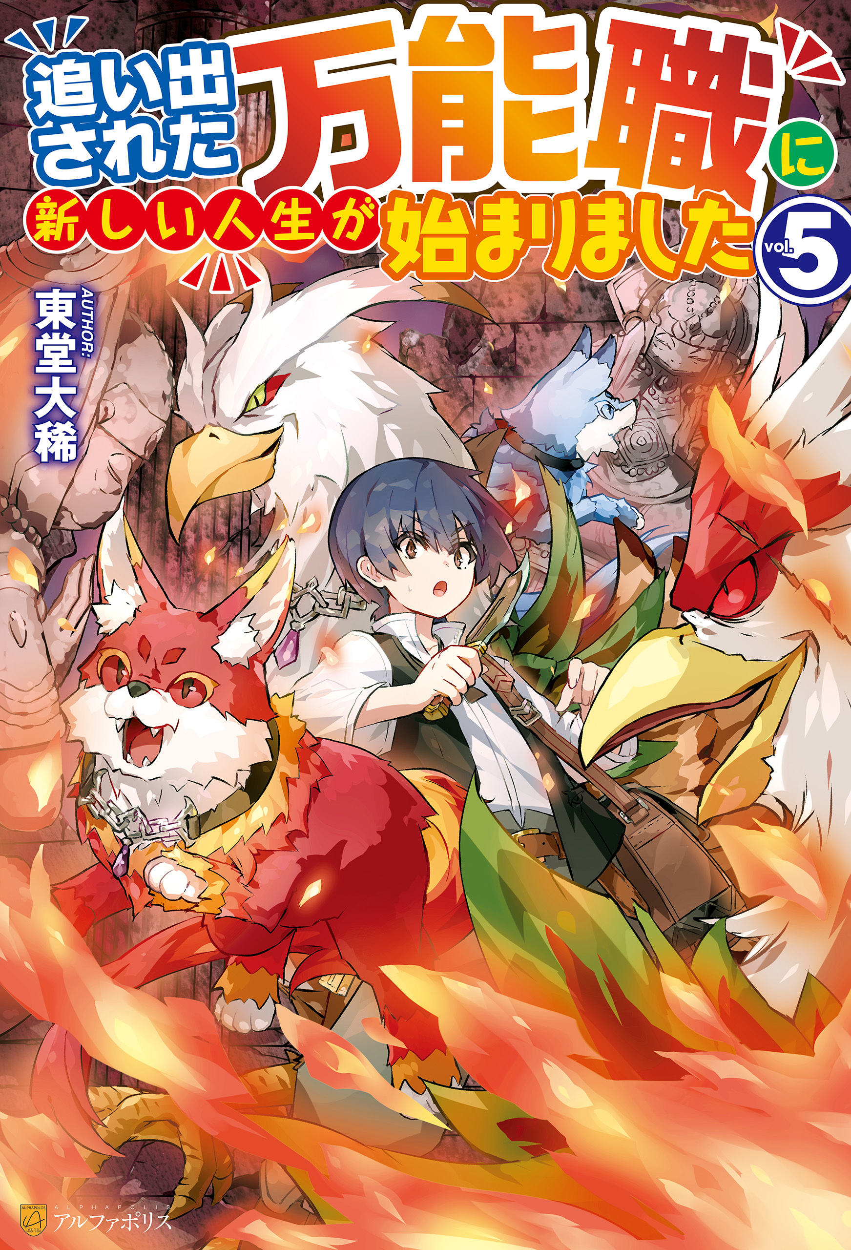 【SS付き】追い出された万能職に新しい人生が始まりました５
