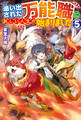 【SS付き】追い出された万能職に新しい人生が始まりました5