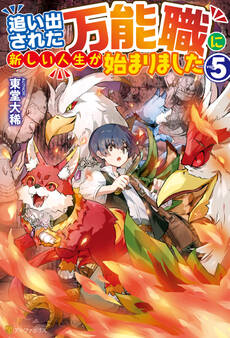【SS付き】追い出された万能職に新しい人生が始まりました5