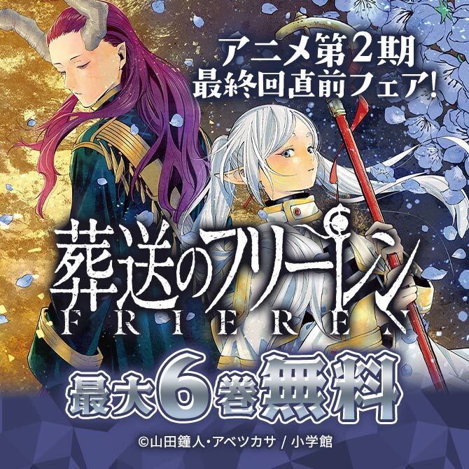 『葬送のフリーレン』アニメ第2期最終回直前フェア!