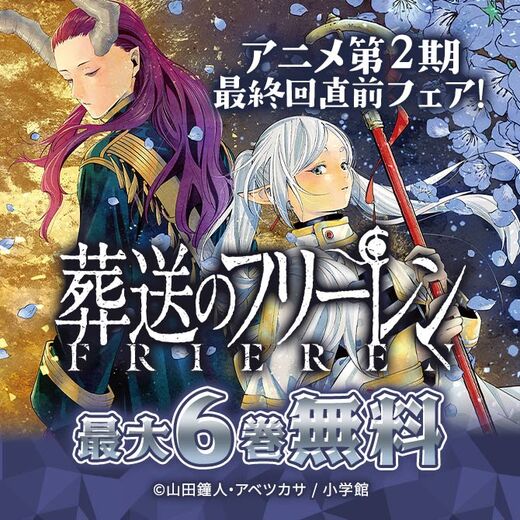 『葬送のフリーレン』アニメ第2期最終回直前フェア!