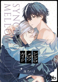 シンクロ メロウ ガイド1