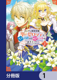 ツンデレ悪役令嬢リーゼロッテと実況の遠藤くんと解説の小林さん【分冊版】 1