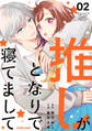 推しがとなりで寝てまして2巻