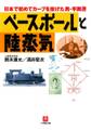 ベースボールと陸蒸気日本で初めてカーブを投げた男・平岡ひろし(小学館文庫)