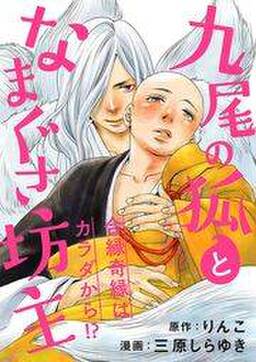 九尾の狐となまぐさ坊主 分冊版 2 無料 試し読みなら Amebaマンガ 旧 読書のお時間です 九尾の狐となまぐさ坊主 分冊版 2 無料 試し読みなら Amebaマンガ 旧 読書のお時間です